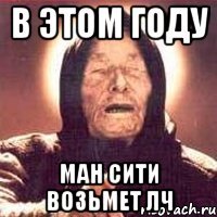 В этом году Ман Сити возьмет Лч