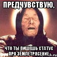 предчувствую, что ты пишешь статус про землетрясение