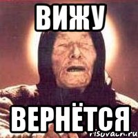 Вижу вернётся