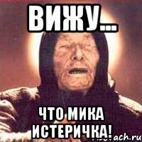 вижу... что мика истеричка!