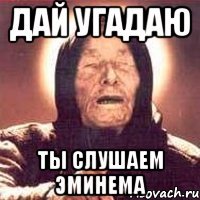 дай угадаю ты слушаем эминема