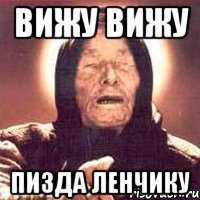 вижу вижу пизда Ленчику