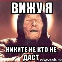 Вижу я Никите не кто не даст
