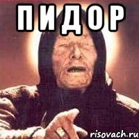 п и д о р 