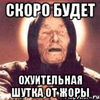 Скоро будет охуительная шутка от Жоры