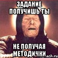 Задание получишь ты не получая методички