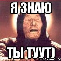 Я знаю Ты туут)