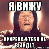 Я вижу Нихрена у тебя не выйдет