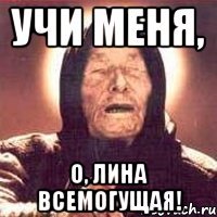Учи меня, о, Лина всемогущая!