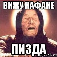 Вижу Нафане Пизда