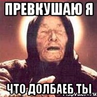 Превкушаю я что долбаеб ты