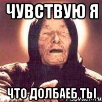Чувствую я что долбаеб ты