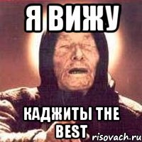 Я вижу Каджиты the best