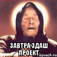  Завтра здаш проект