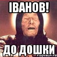 Іванов! до дошки