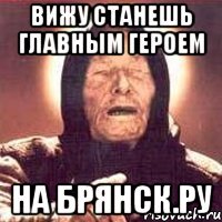 вижу станешь главным героем на брянск.ру