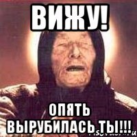 Вижу! Опять вырубилась ты!!!