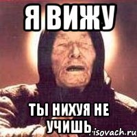 Я вижу Ты нихуя не учишь