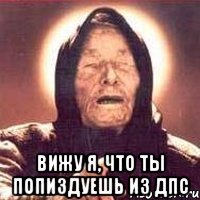  Вижу я, что ты попиздуешь из ДПС