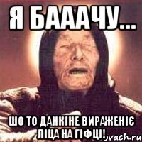 я бааачу... шо то Данкіне вираженіє ліца на гіфці!