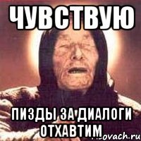 Чувствую пизды за диалоги отхавтим