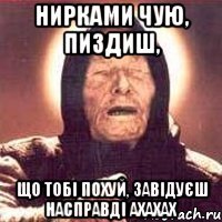 нирками чую, пиздиш, що тобі похуй, завідуєш насправді ахахах
