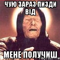 чую зараз пизди від мене получиш