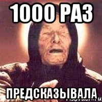 1000 раз предсказывала