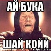 ай бука шай койй