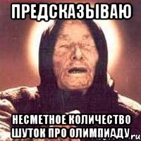 предсказываю несметное количество шуток про олимпиаду