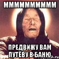ММММММММММ Предвижу вам путёву в баню