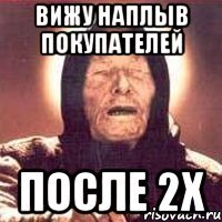 вижу наплыв покупателей после 2х