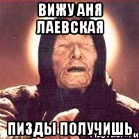 Вижу аня лаевская пизды получишь