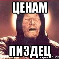 ценам пиздец