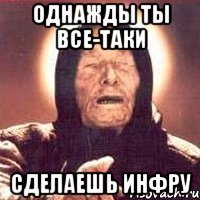 Однажды ты все-таки СДЕЛАЕШЬ ИНФРУ