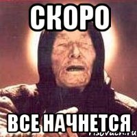 Скоро Все начнется