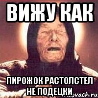 Вижу как пирожок растолстел не подецки