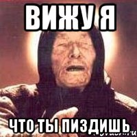 вижу я что ты пиздишь