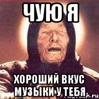 чую я хороший вкус музыки у тебя