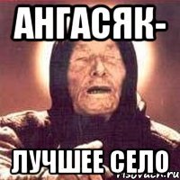 Ангасяк- лучшее село