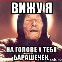 Вижу я На голове у тебя барашечек.