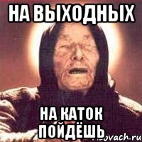 на выходных на каток пойдёшь