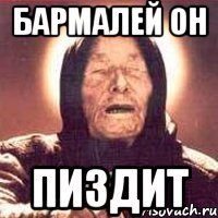 бармалей он пиздит