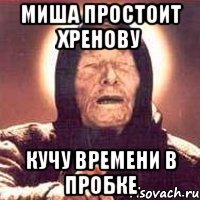 Миша простоит хренову кучу времени в пробке