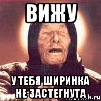 Вижу У тебя ширинка не застегнута