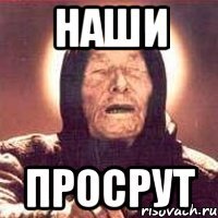 наши просрут