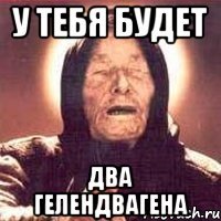 У тебя будет два гелендвагена
