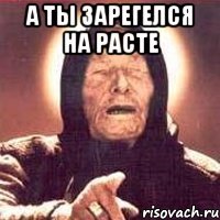а ты зарегелся на расте 