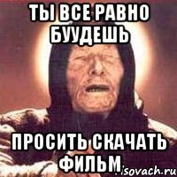 Ты все равно буудешь Просить скачать фильм