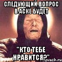 Следующий вопрос в аске будет "Кто тебе нравится?"